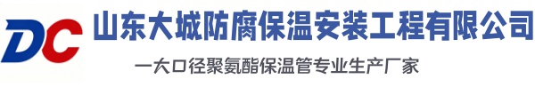 加格达奇大城防腐保温安装工程有限公司